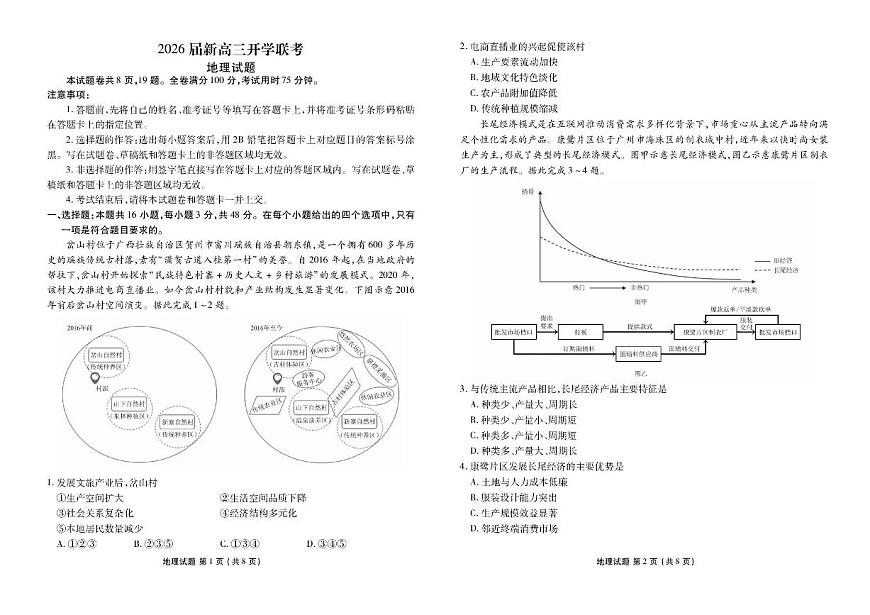 广东省衡水金卷2026届高三上学期开学考试 地理试卷（无答案）第1页