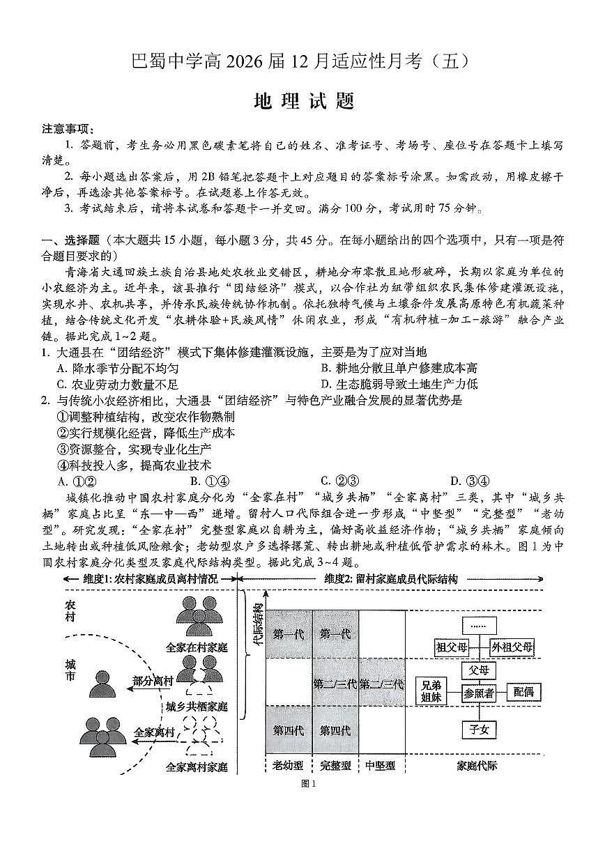 地理-重庆市巴蜀中学高2026届高三年级12月适应性月考五试卷及答案第1页
