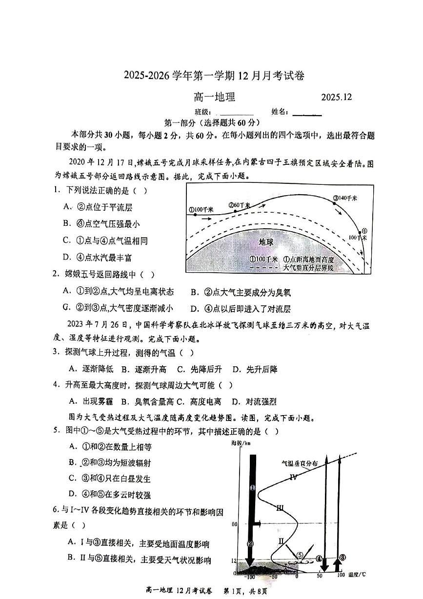 北京市育英中学2025-2026学年高一上学期12月月考地理试题第1页