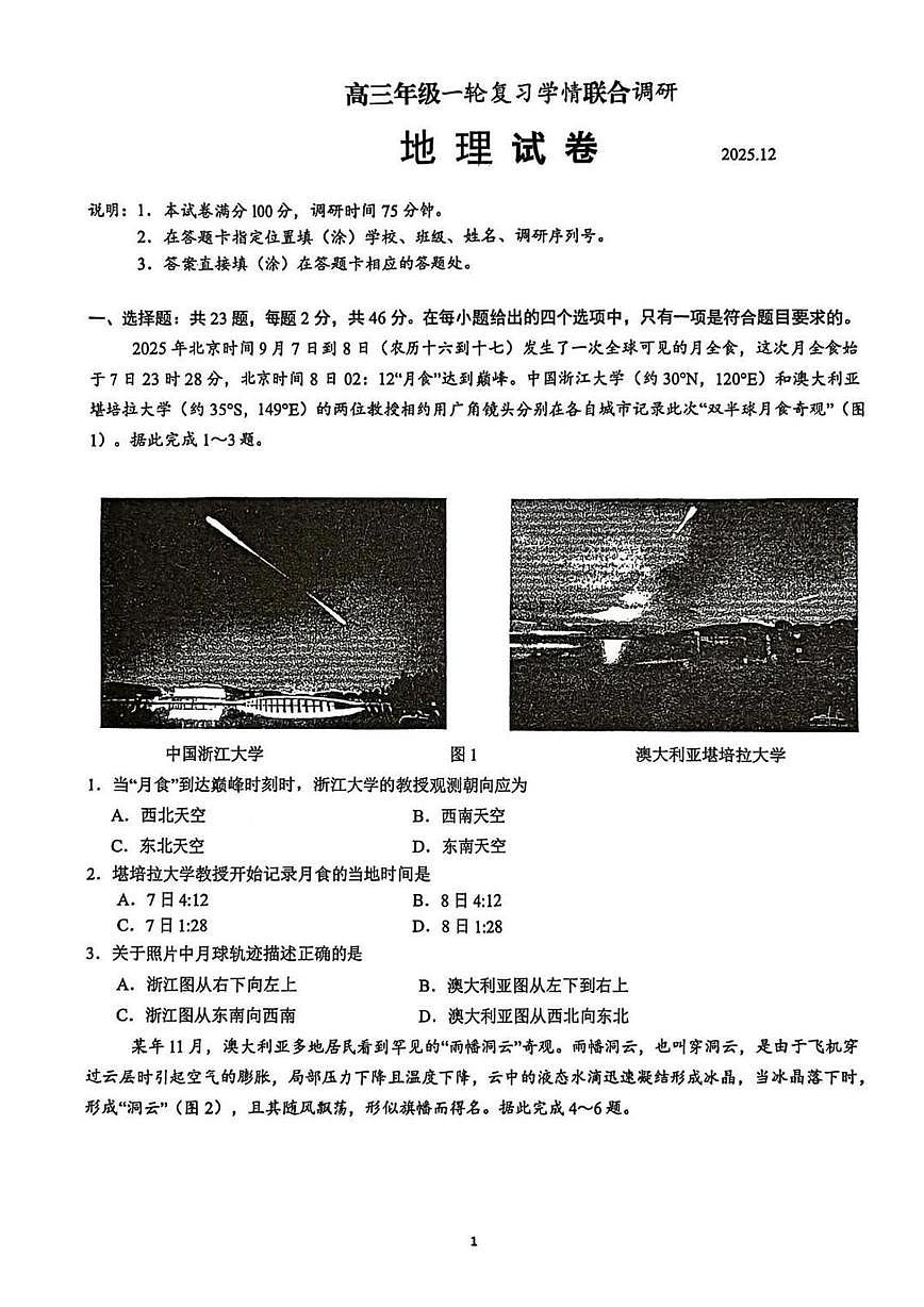 江苏省苏州市九校2025-2026学年高三上学期12月学情联合调研地理试题第1页