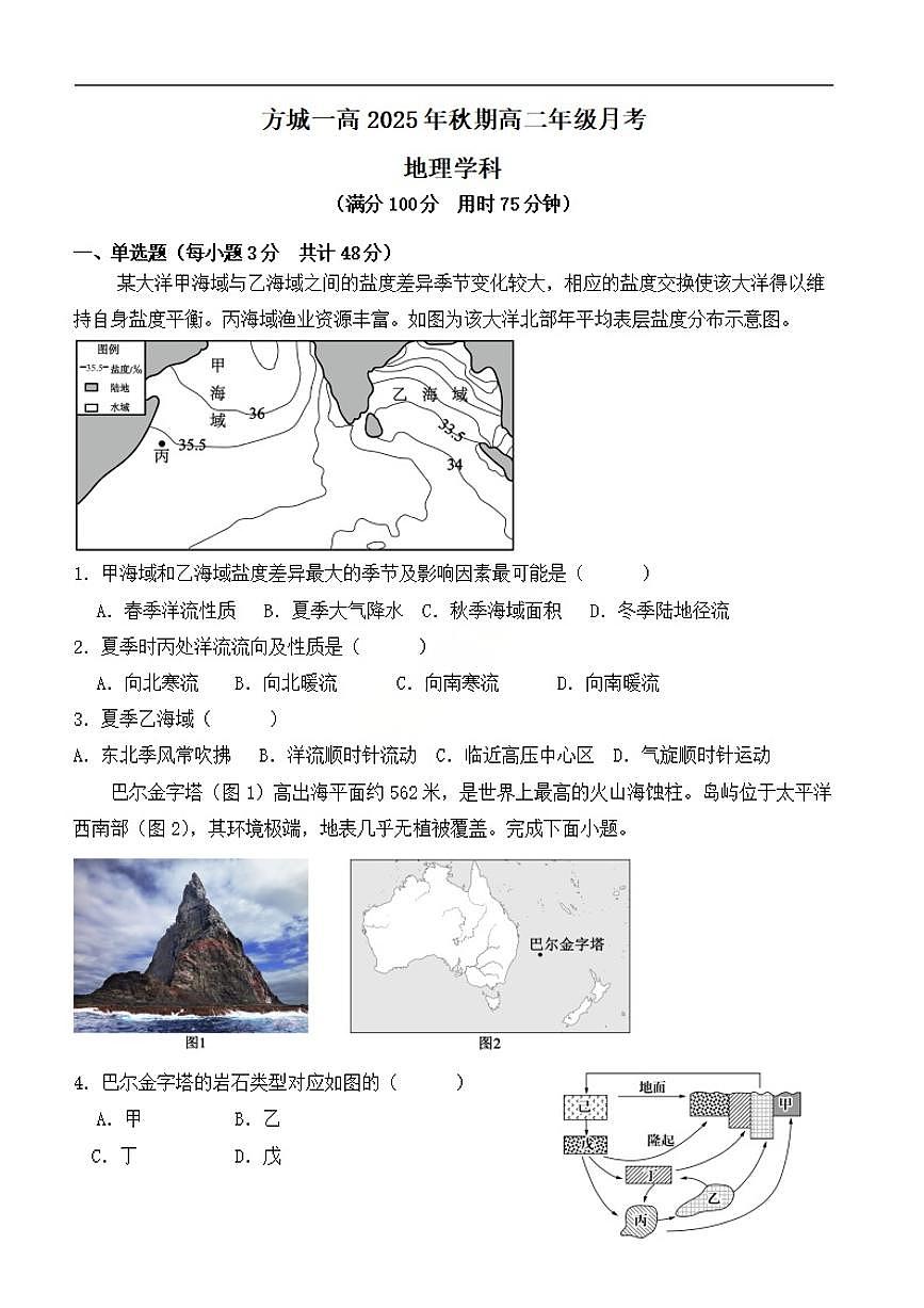河南省南阳市方城县第一高级中学2025-2026学年高二上学期12月月考地理试题（含部分解析）第1页