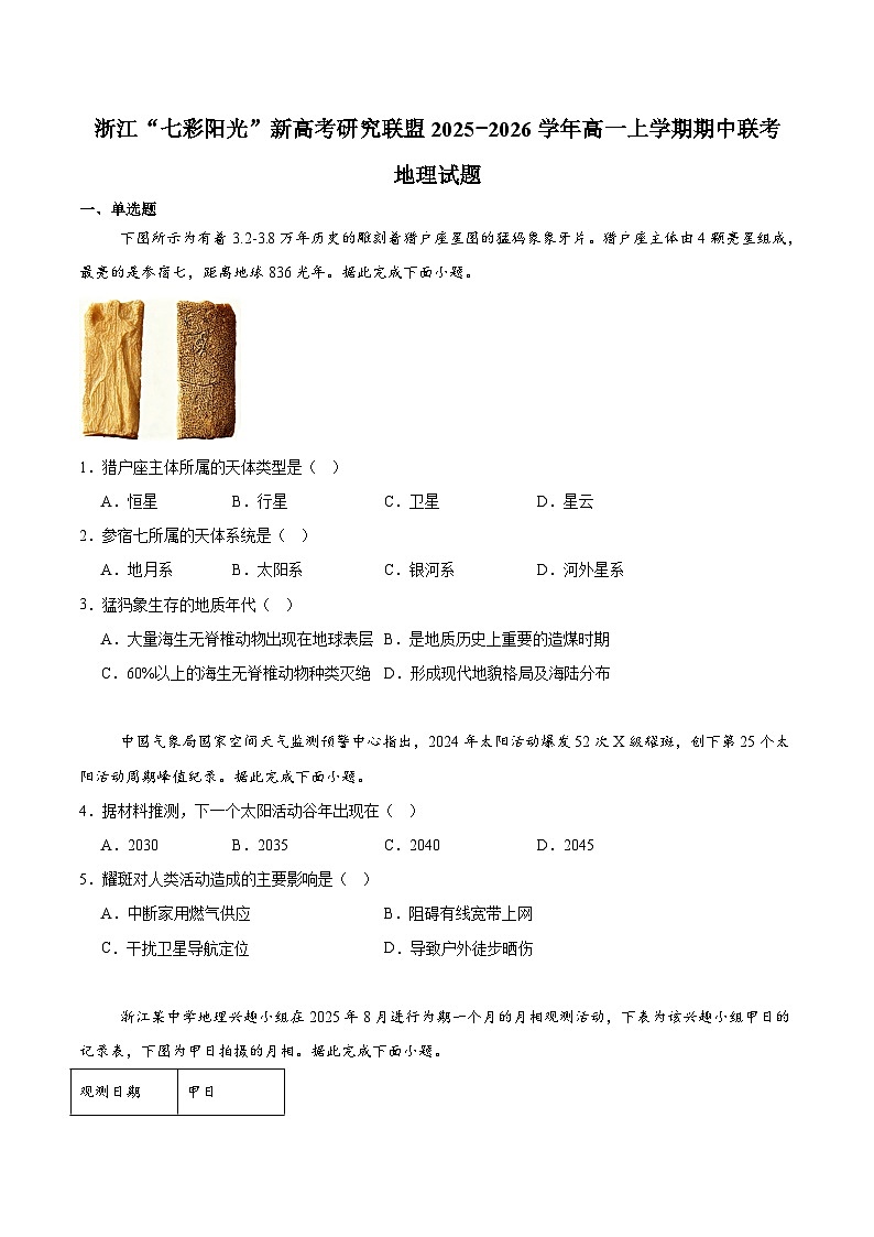 浙江省“七彩阳光”新高考研究联盟2025-2026学年高一上学期期中联考 地理试卷（含答案）第1页