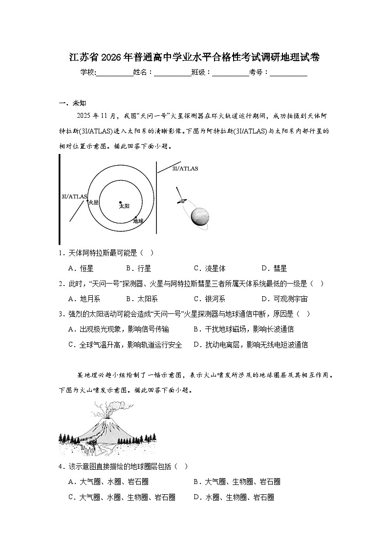 2026年江苏省普通高中学业水平合格性考试调研地理试卷（无答案）第1页