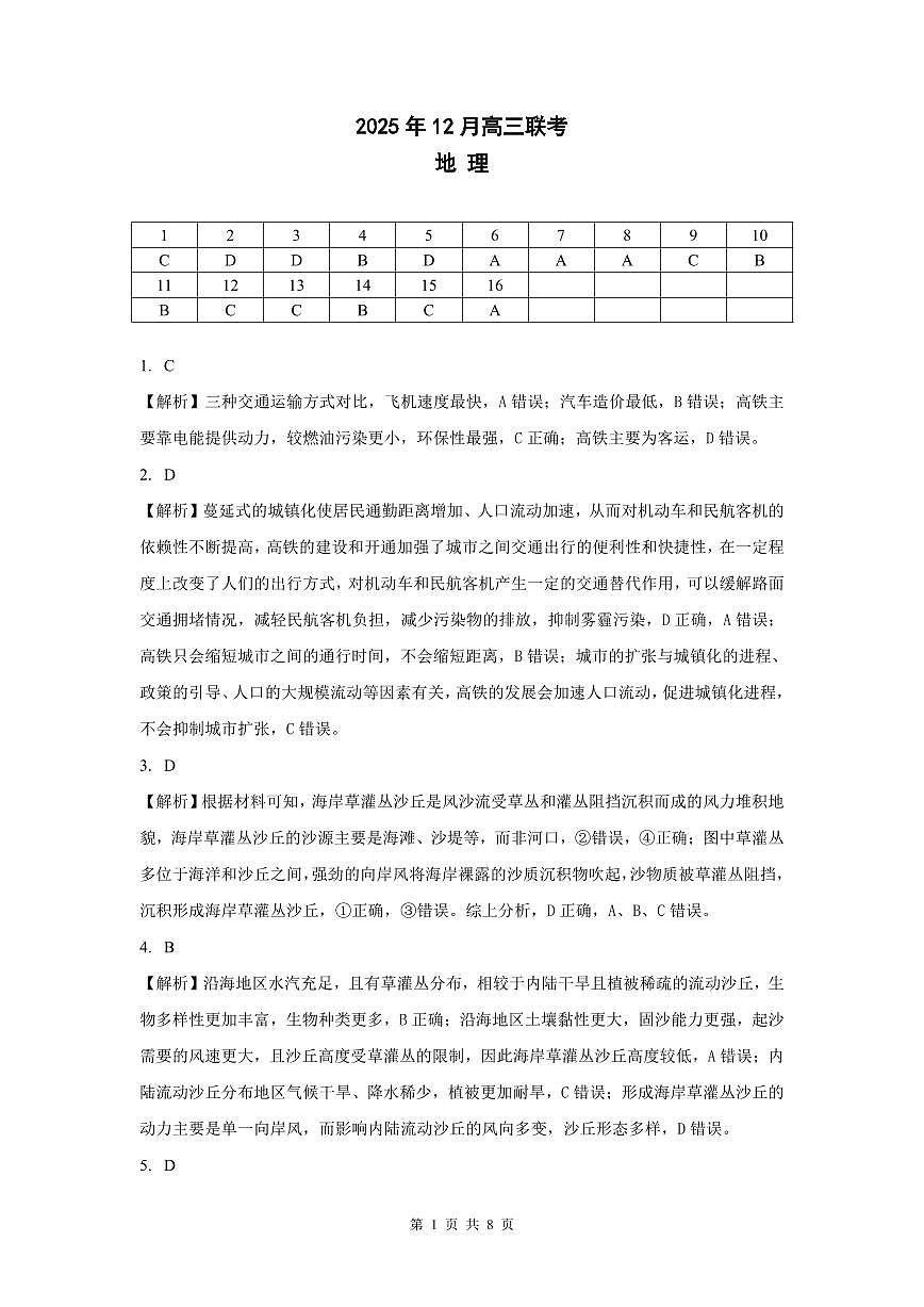 东北三省精准教学2025年12月高三联考地理解析第1页