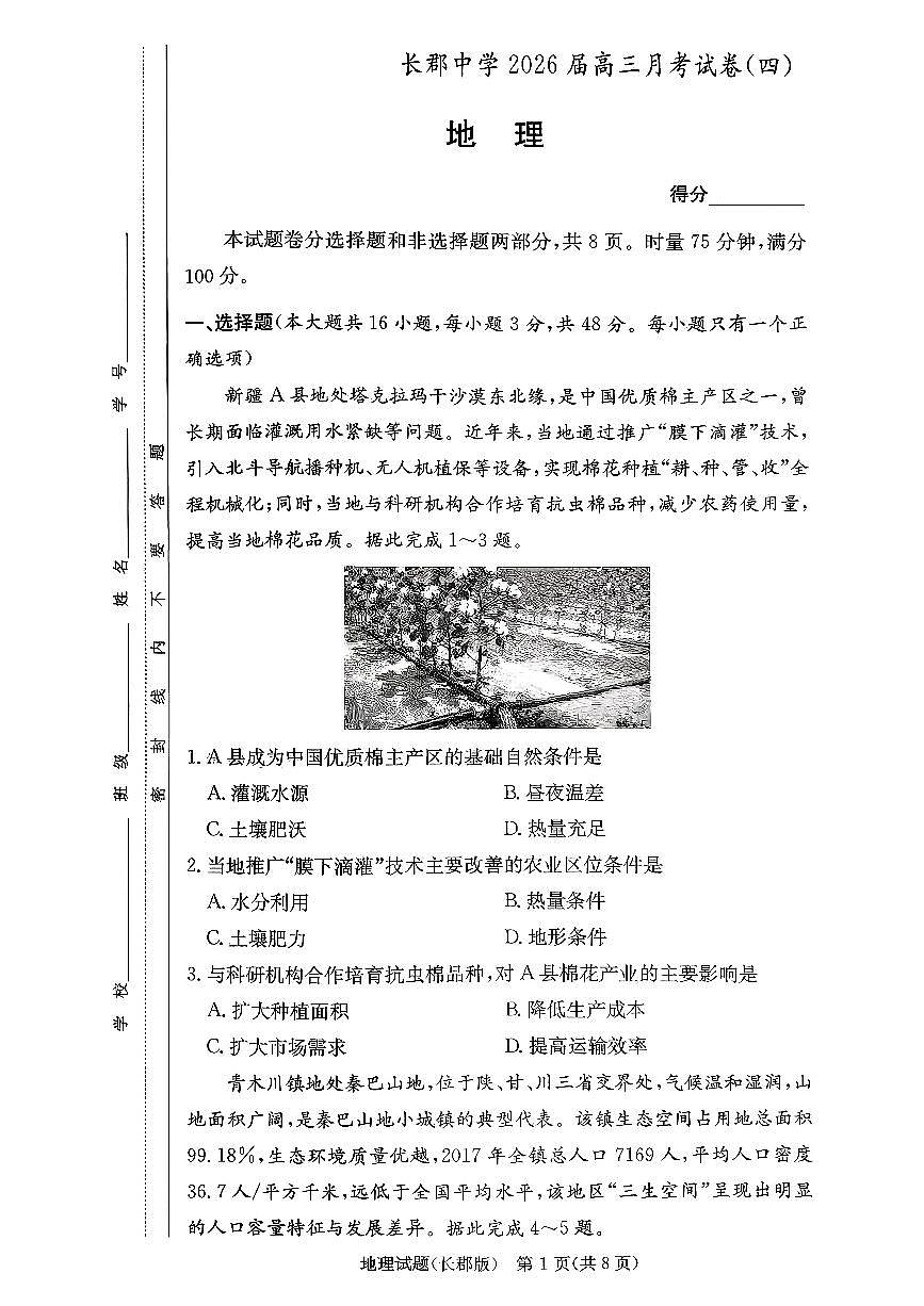2025-2026学年长郡四高三上学期12月地理试题无答案第1页