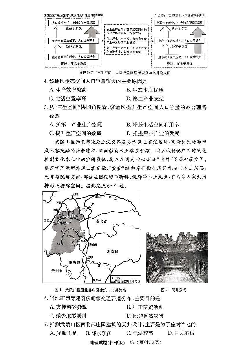 2025-2026学年长郡四高三上学期12月地理试题无答案第2页