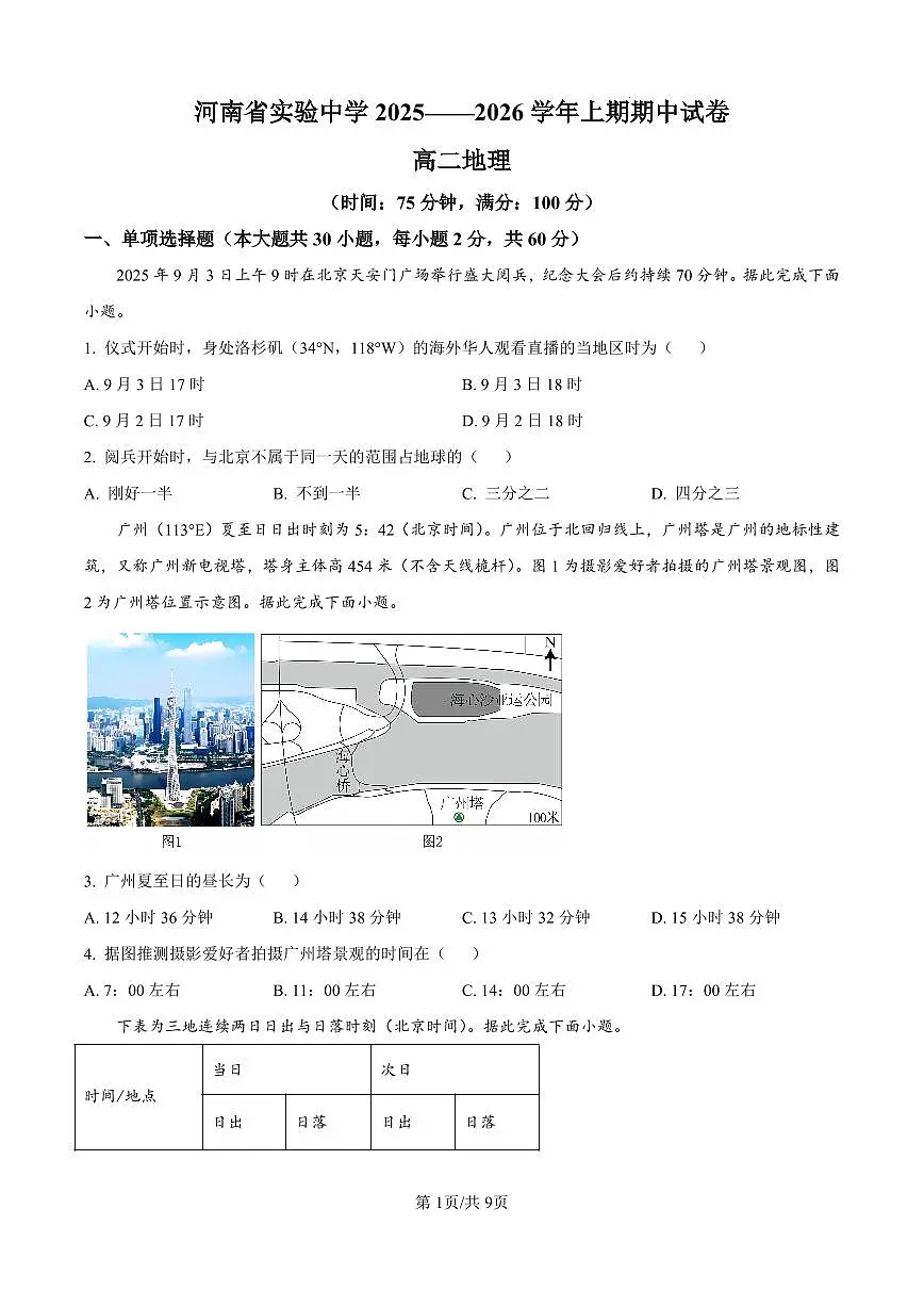 河南省实验中学2025-2026学年高二上学期期中考试地理试卷（含答案）第1页