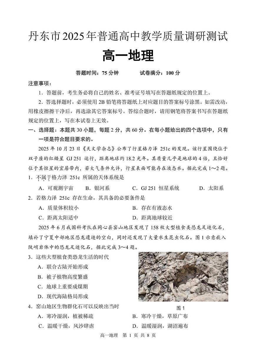 辽宁省丹东市2025-2026学年高一上学期教学质量调研测试地理试卷（含答案）第1页