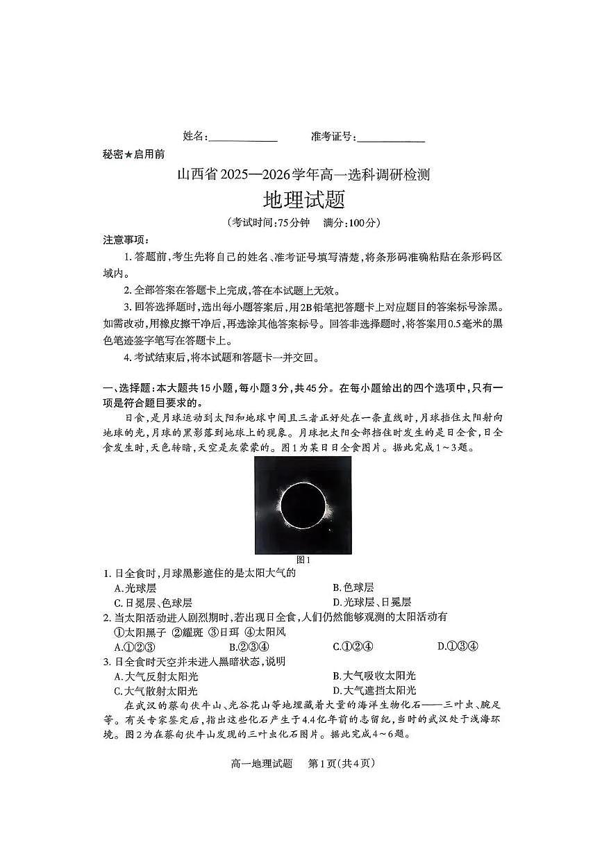 山西省部分学校2025-2026学年高一上学期高一选科调研检测暨12月月考地理试题（含答案）第1页