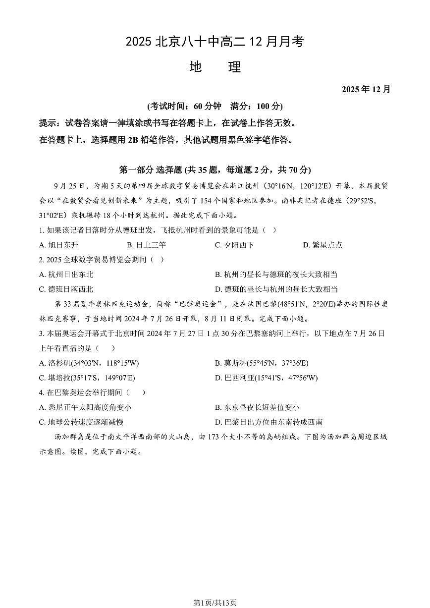 2025北京八十中高二上12月月考地理（教师版）试卷第1页