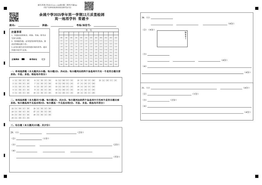余姚中学2025学年第一学期12月质量检测高一地理学科 答题卡第1页