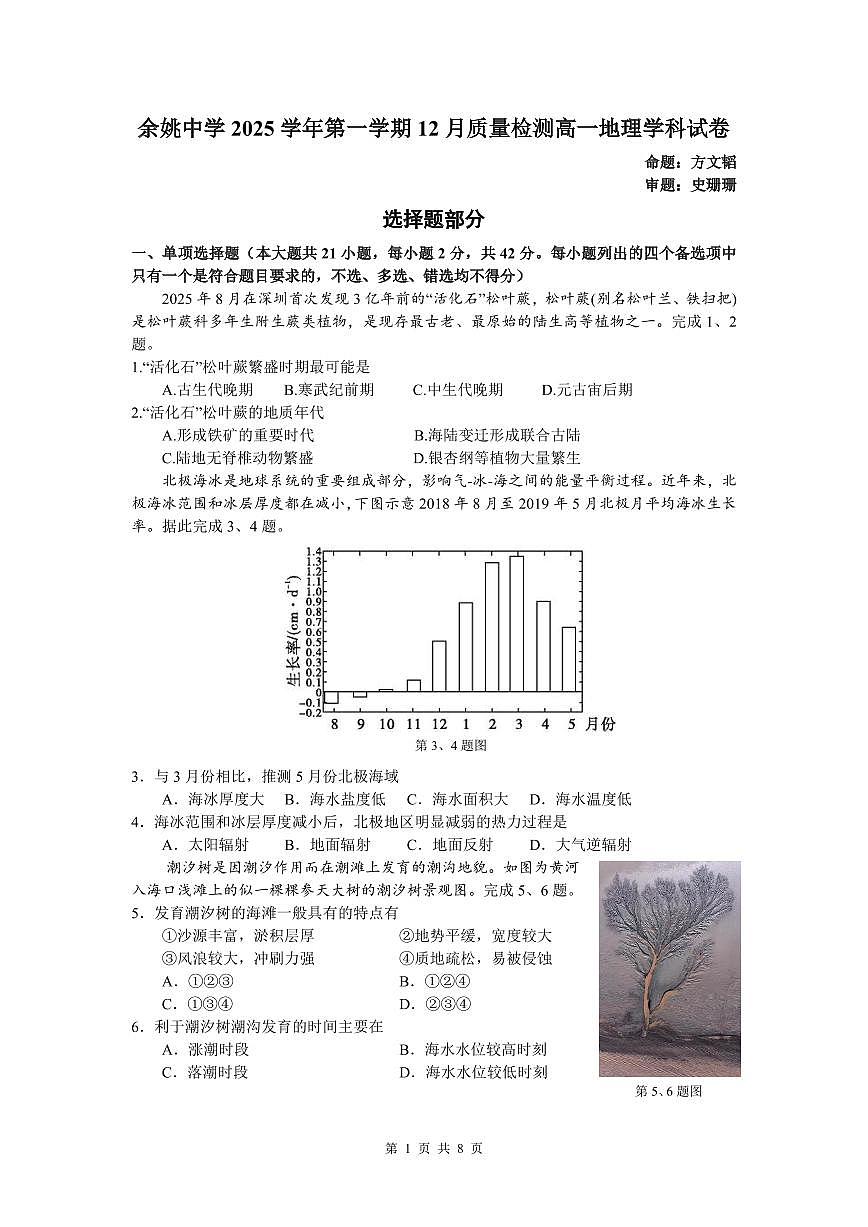 余姚中学2025学年第一学期12月质量检测高一地理试卷第1页