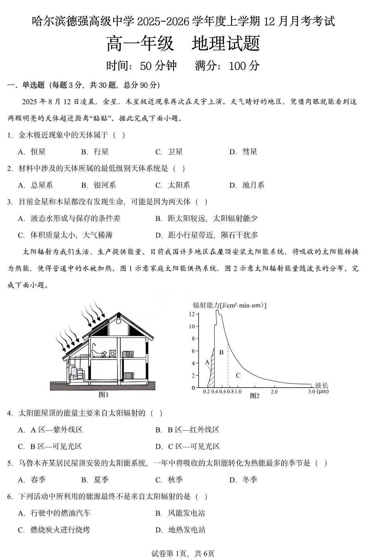 黑龙江省哈尔滨德强高级中学2025-2026学年高一上学期12月月考地理试卷（图片版，含答案）第1页