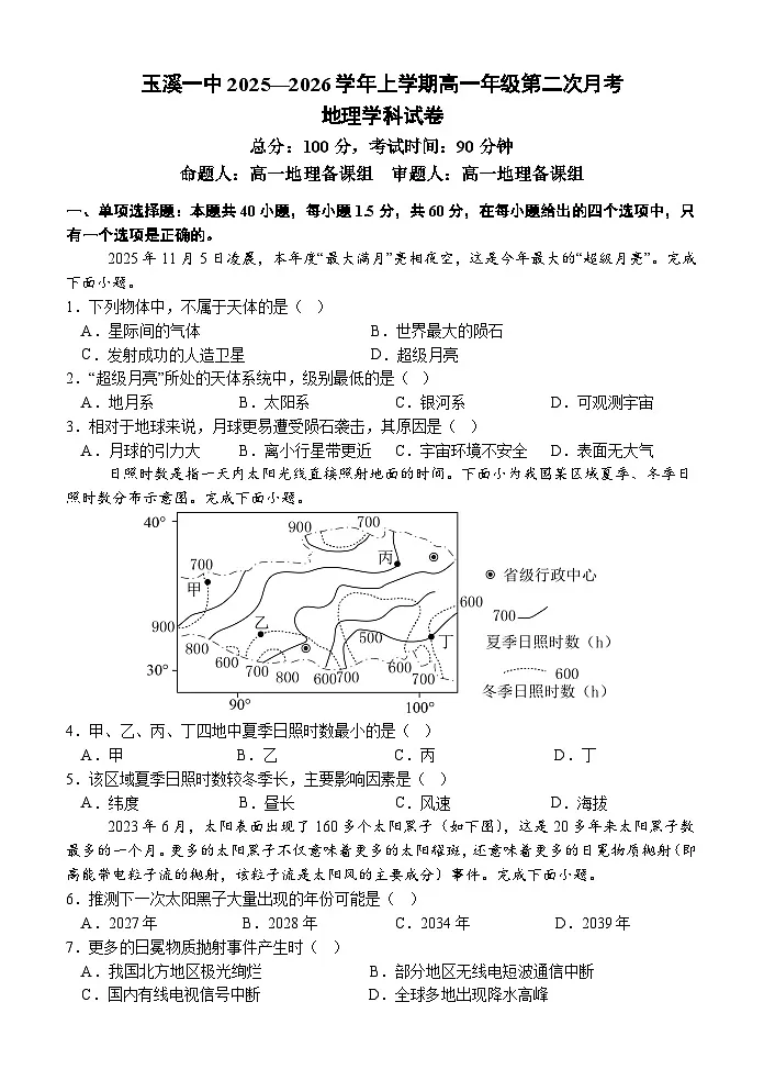 云南省玉溪第一中学2025-2026学年高一上学期12月第二次月考地理试卷第1页