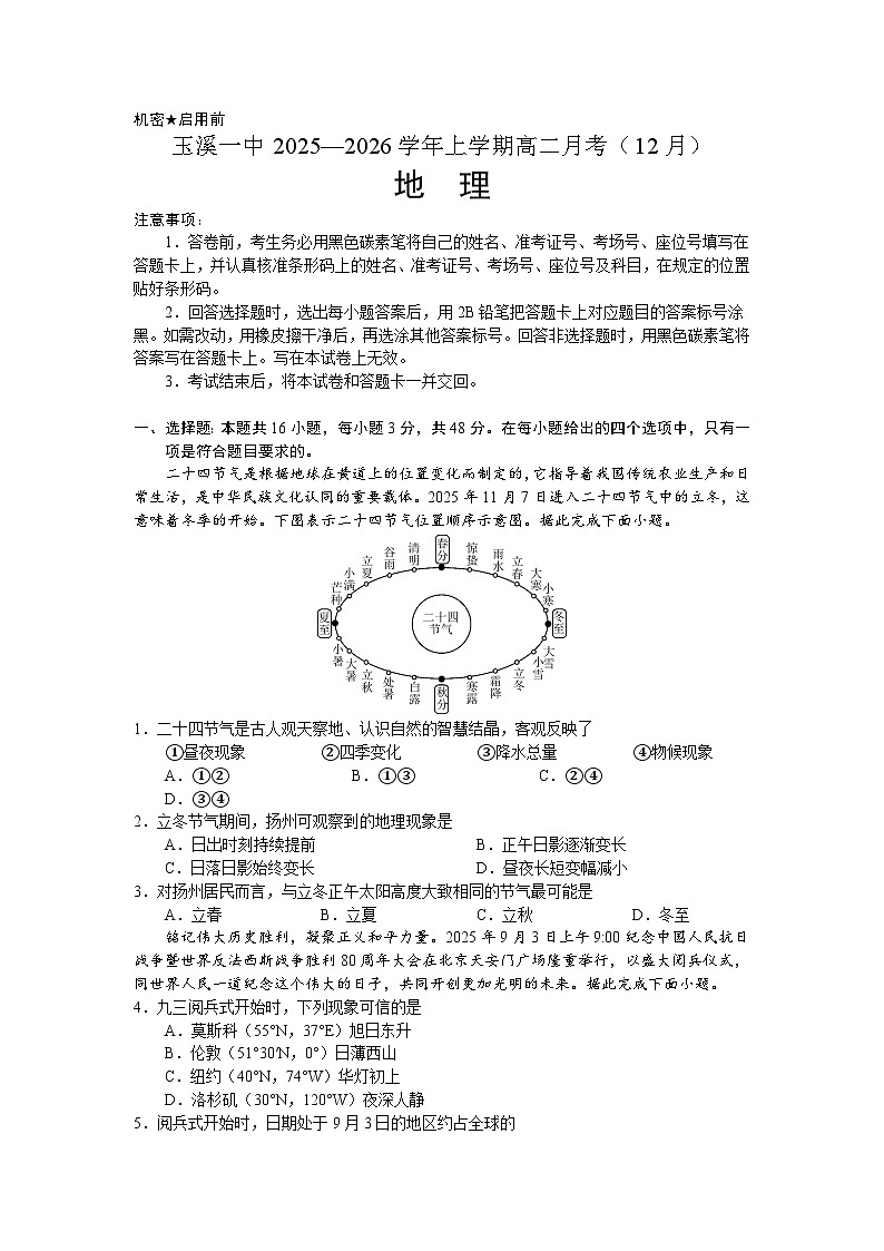 云南省玉溪市红塔区玉溪第一中学2025-2026学年高二上学期12月月考地理试卷第1页