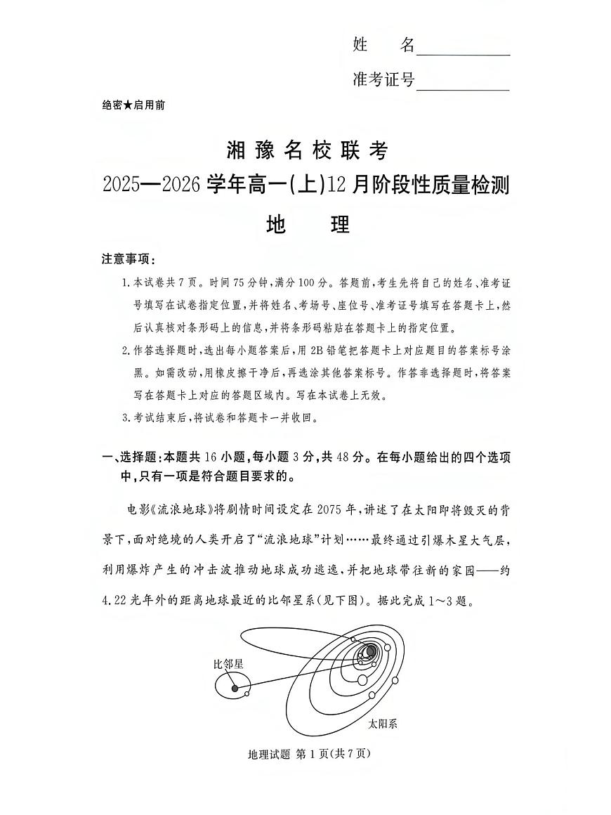 湘豫名校联考2025-2026学年高一(上)12月阶段性质量检测地理试卷（含答案）第1页