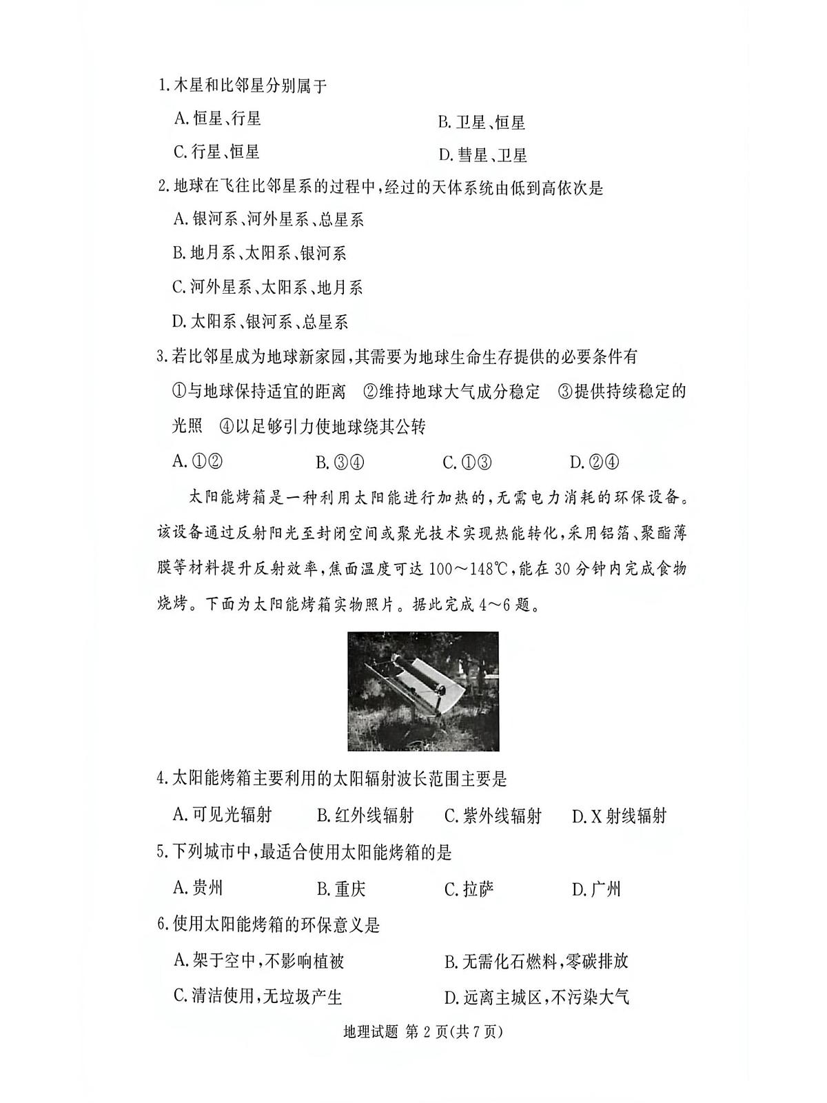 湘豫名校联考2025-2026学年高一(上)12月阶段性质量检测地理试卷（含答案）第2页