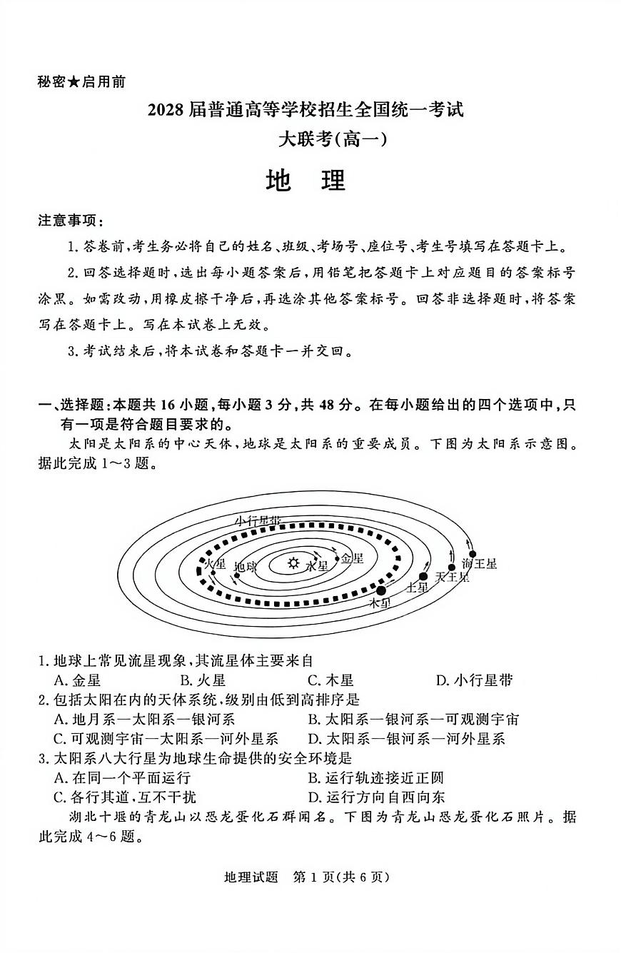 河南省青桐鸣大联考2025-2026学年高一上学期12月月考地理试卷（含答案）第1页
