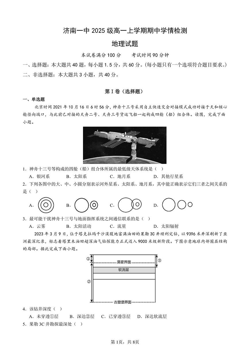 山东省济南第一中学2025-2026学年高一上学期期中学情检测地理试卷（含答案）第1页