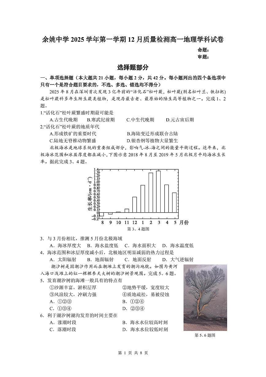 余姚中学2025学年第一学期12月质量检测高一地理试卷第1页