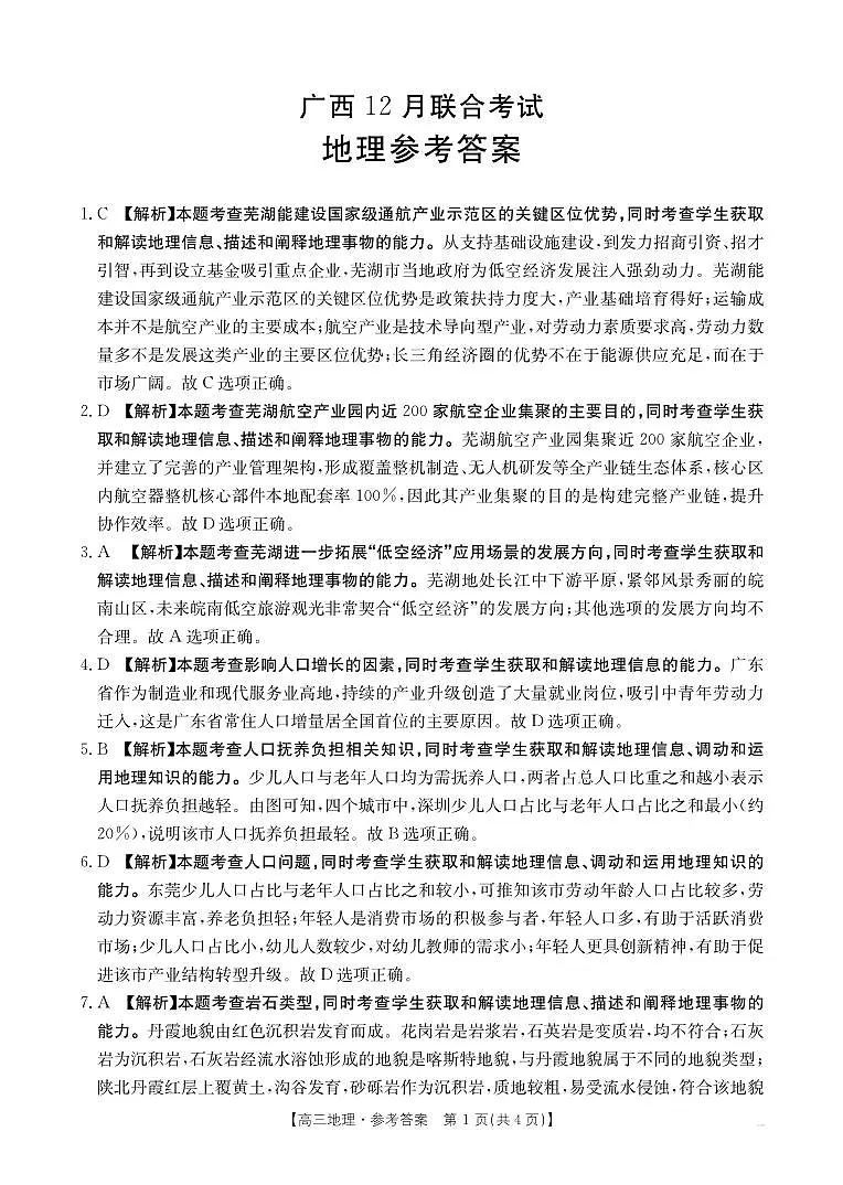 广西2026届高三上学期12月联考（26-182C）地理答案第1页