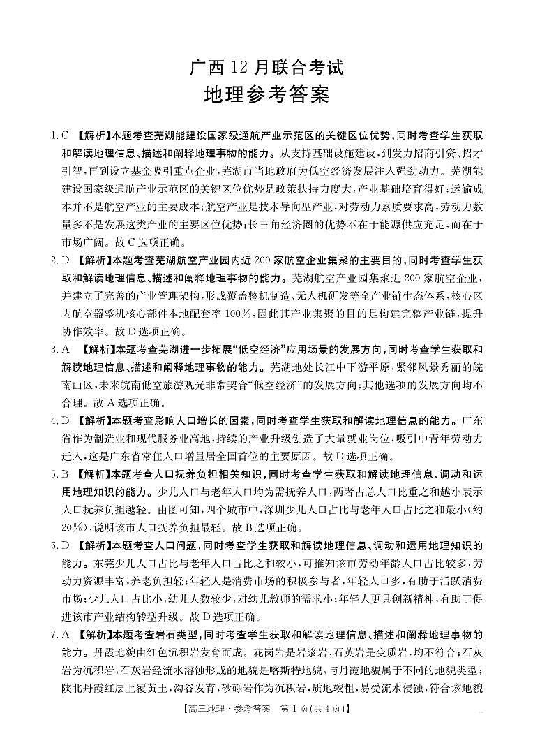 广西2026届高三上学期12月联考（26-182C）地理答案第1页