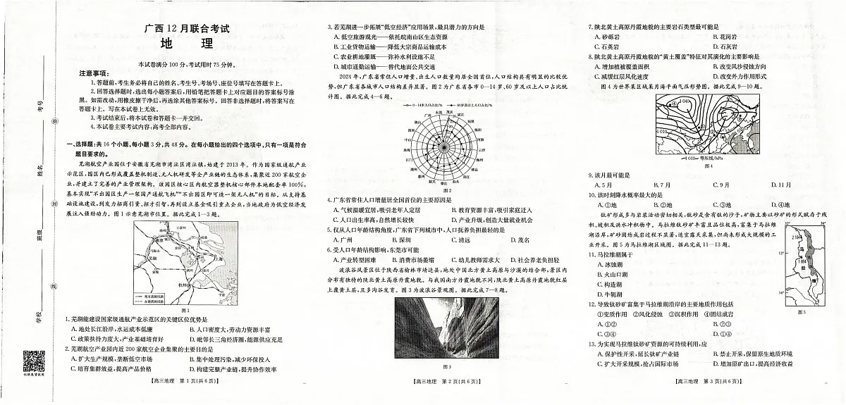 广西2026届高三上学期12月联考（26-182C）地理第1页