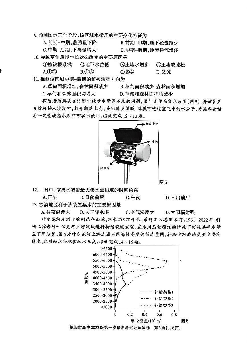 德阳市高中2023级第一次诊断考试地理第3页