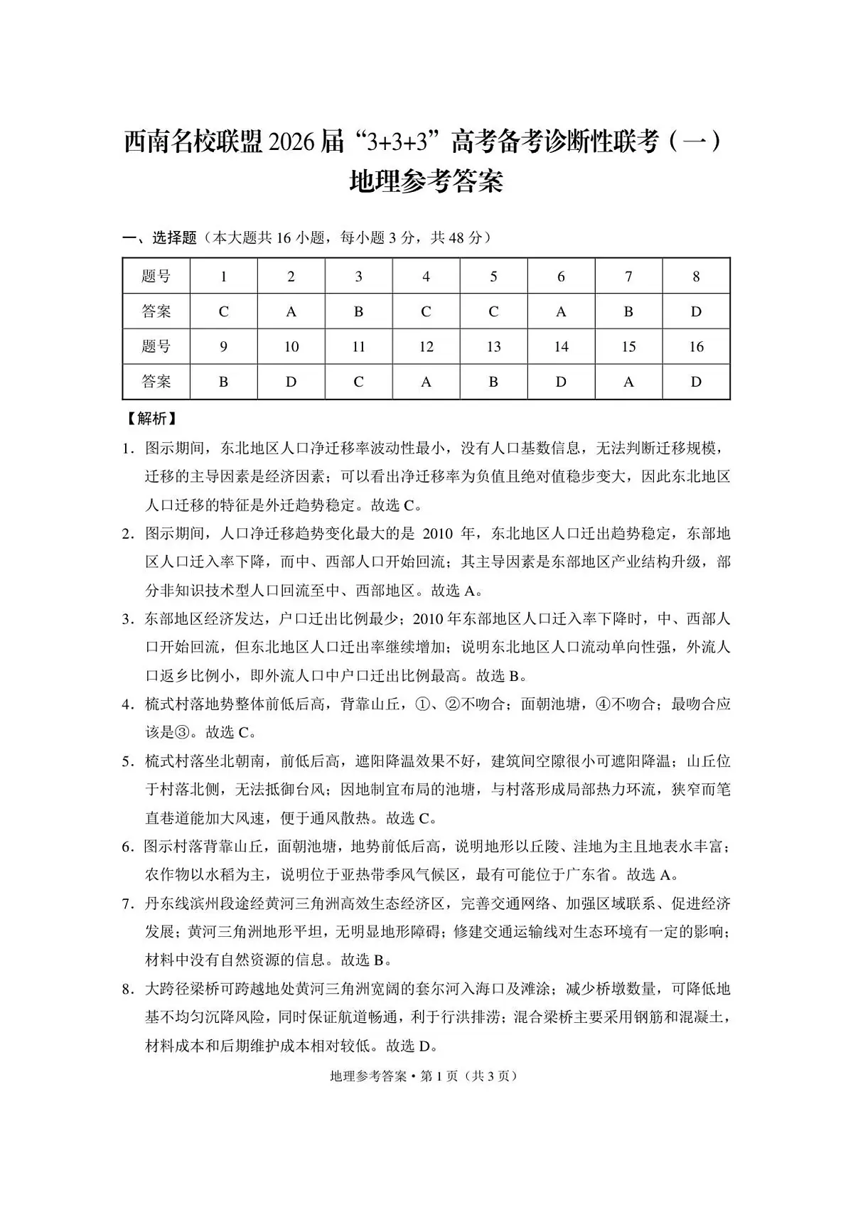 西南名校联盟2026届“3+3+3”高考备考诊断性联考（一）地理-答案第1页