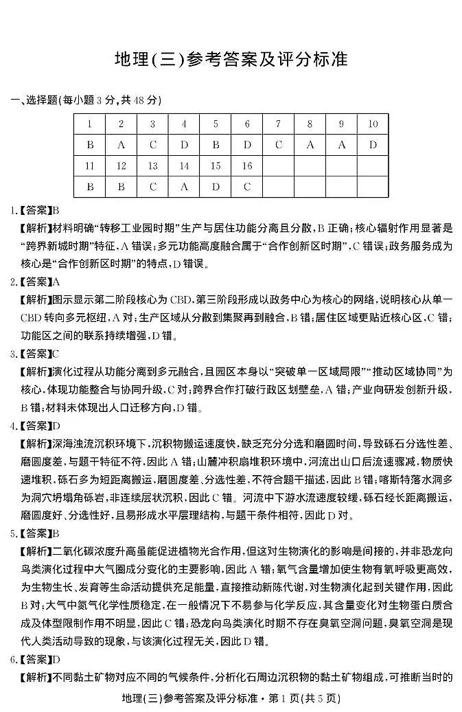 云南省名校联盟2026届高三上学期第三次联考地理答案第1页