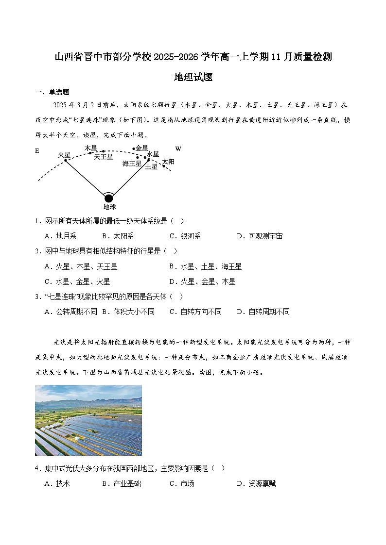 山西省晋中市部分学校2025-2026学年高一上学期11月质量检测地理试卷（Word版附答案）第1页