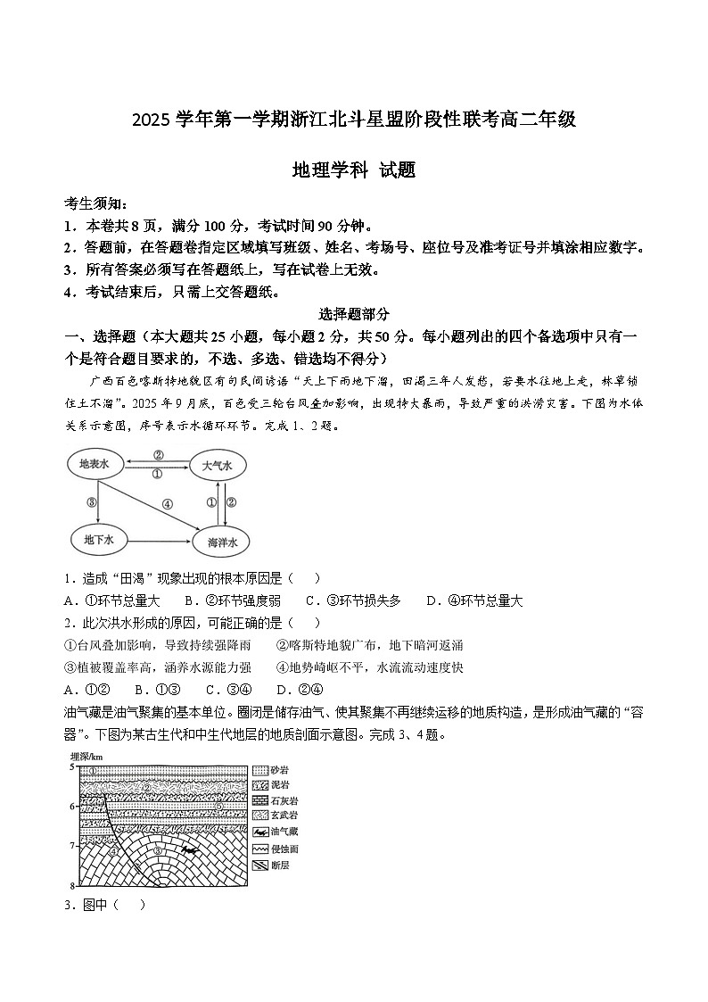 浙江北斗星盟2025-2026学年高二上学期12月阶段性联考地理试卷（Word版附答案）第1页