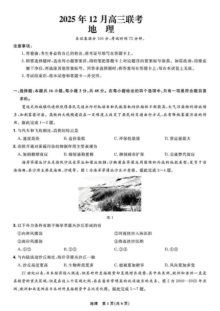 东北三省精准教学联盟2026届高三上学期12月联合考试 地理试卷（PDF图片版）（含答案）第1页