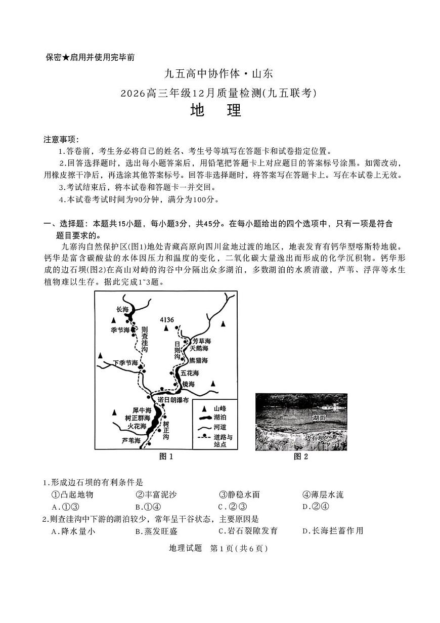 山东省九五高中协作体2026届高三上学期12月质量检测 地理试卷（PDF图片版）（含答案）第1页