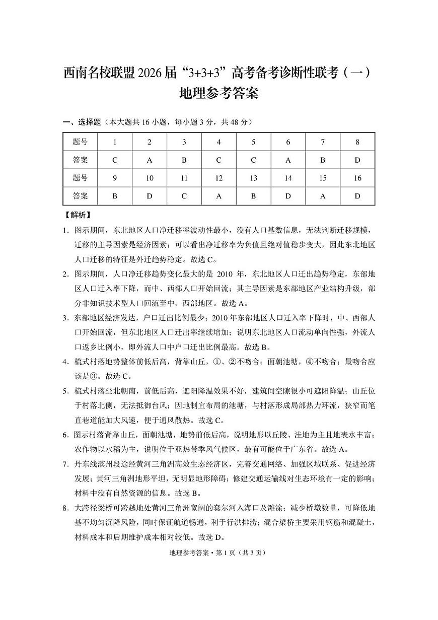 西南名校联盟2026届“3+3+3”高考备考诊断性联考（一）地理-答案第1页