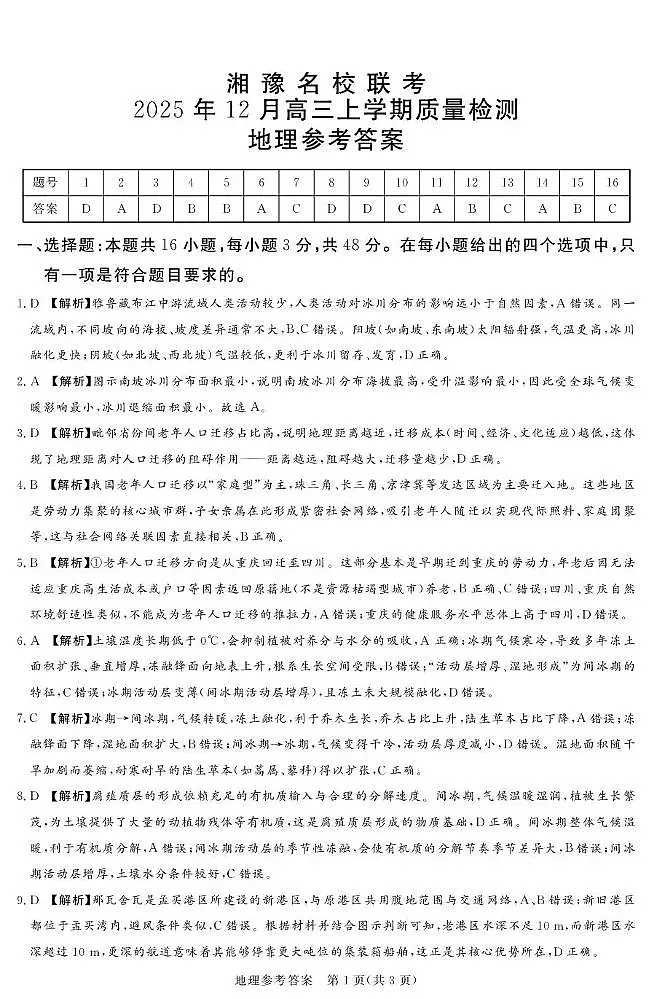 湘豫名校联考2025-2026学年高三上学期12月月考地理答案第1页