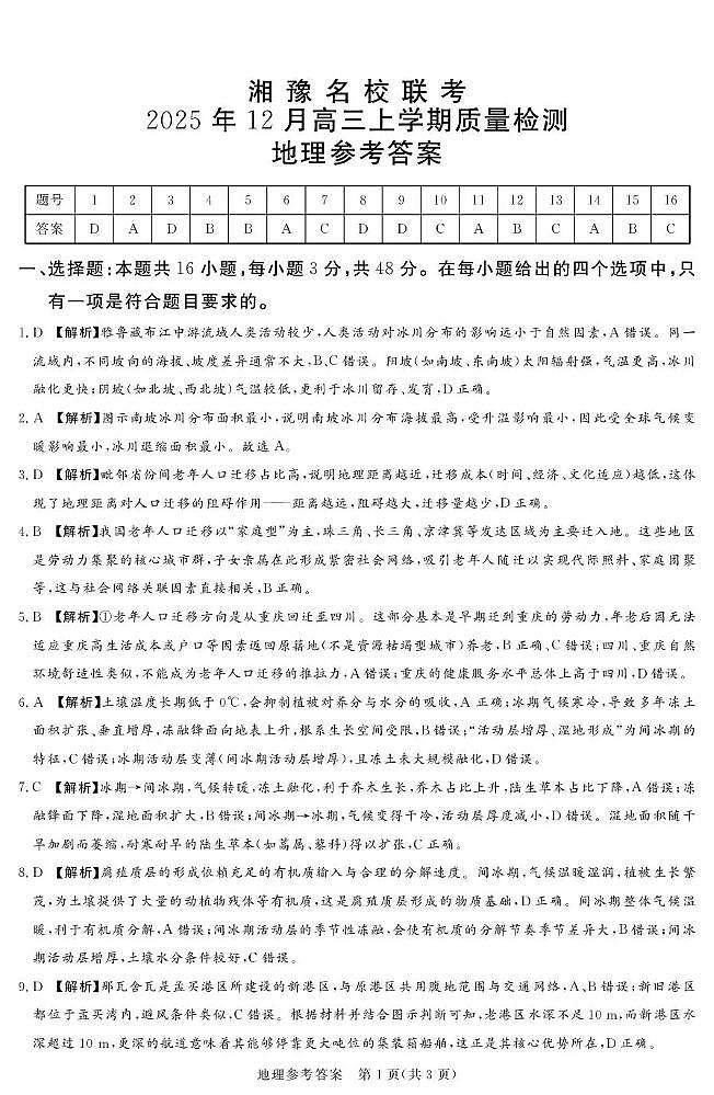 湘豫名校联考2025-2026学年高三上学期12月月考地理答案第1页