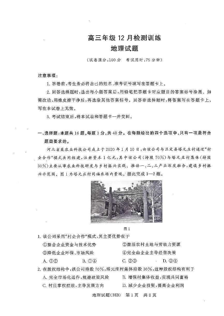 T8联考2026届高三年级12月检测训练地理(河北)第1页