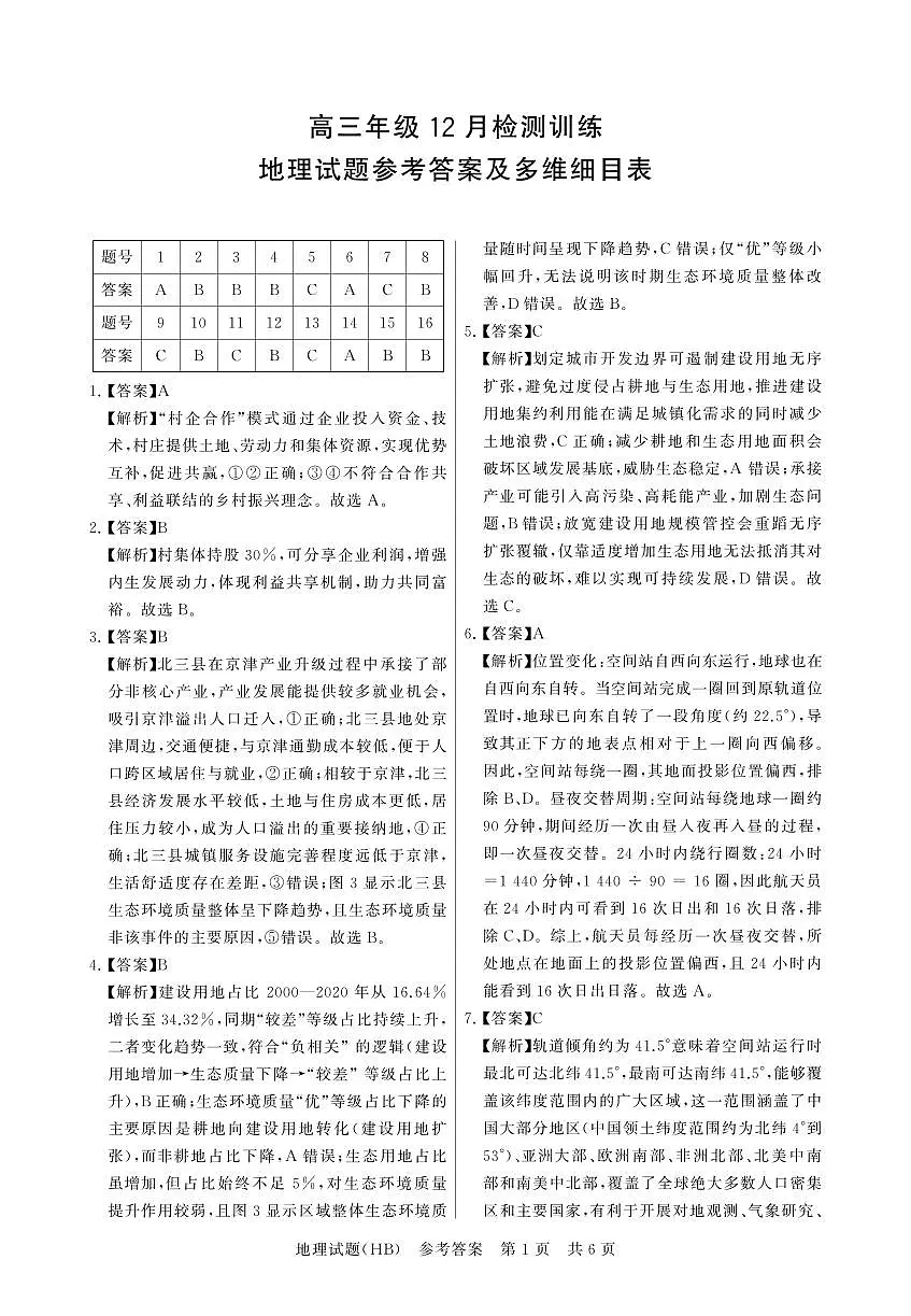 T8联考2026届高三年级12月检测训练地理(河北)答案第1页