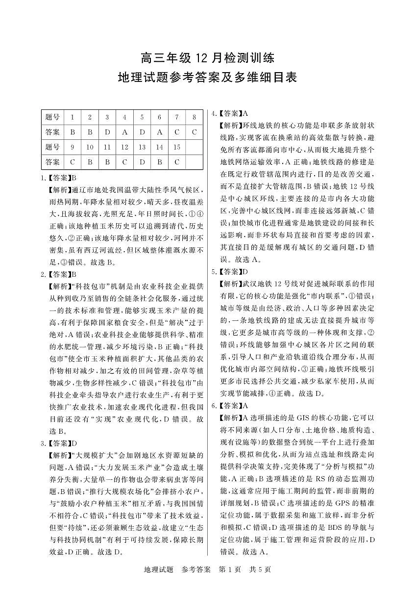 T8联考2026届高三年级12月检测训练地理(湖北)答案第1页
