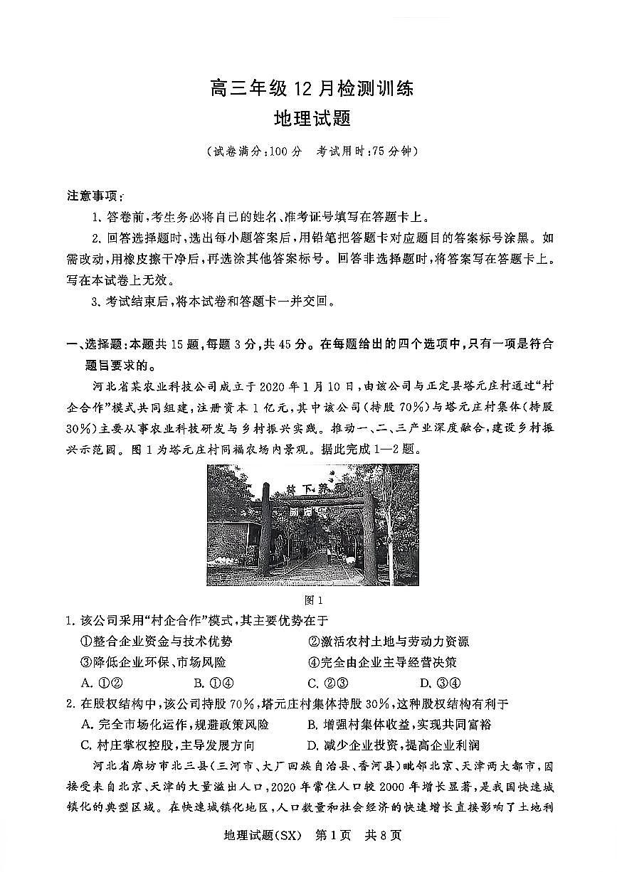 T8联考2026届高三年级12月检测训练地理(山西)第1页