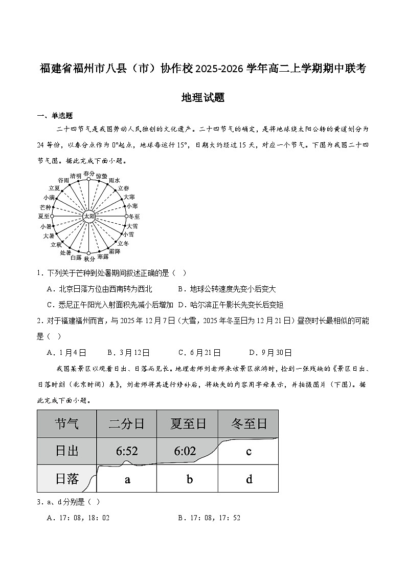 福建省福州市八县（市）协作校2025-2026学年高二上学期期中联考地理试卷（Word版附答案）第1页