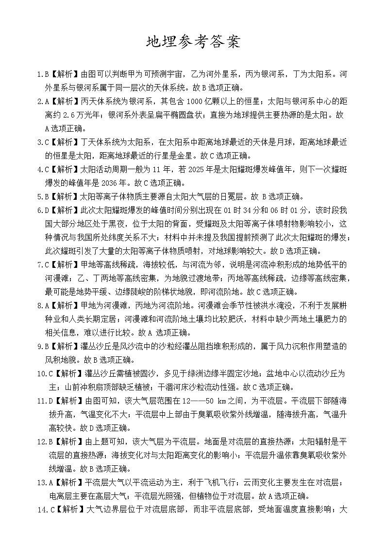 湖南省部分学校2025-2026学年高一上学期12月联考地理试题答案第1页