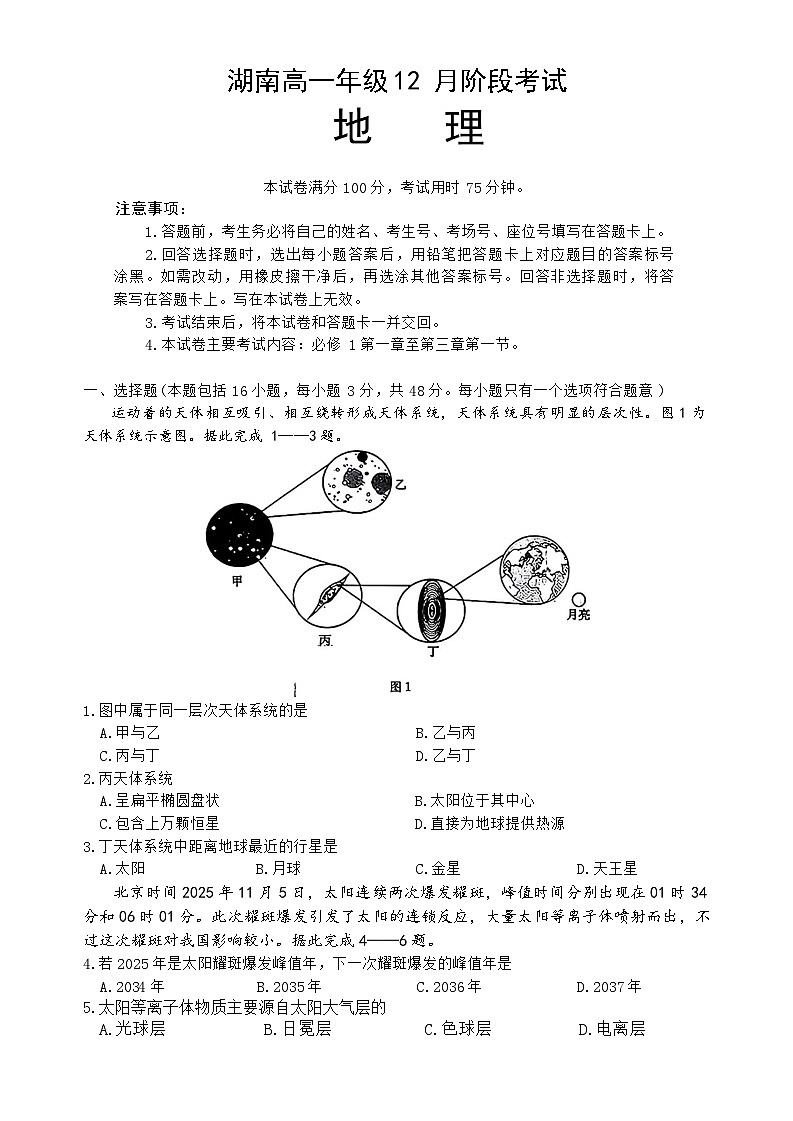 湖南省部分学校2025-2026学年高一上学期12月联考地理试题第1页
