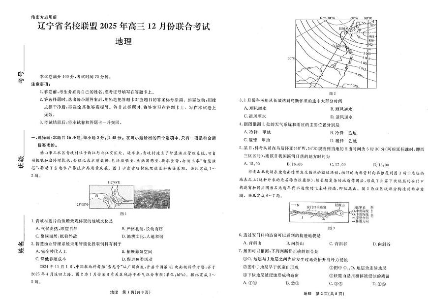 辽宁省名校联盟2026届高三上学期12月份联合考试 地理试卷（PDF图片版）（含答案）第1页