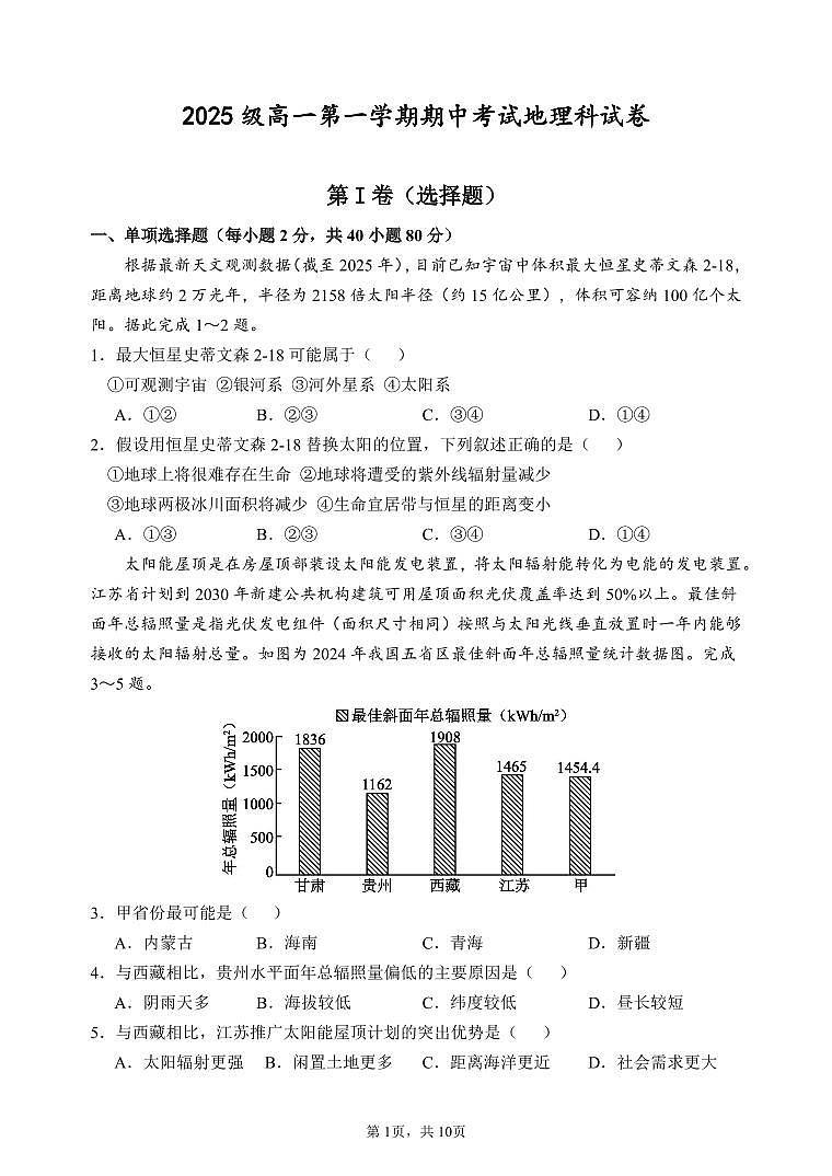 广东省汕头市金山中学2025-2026学年高一上学期期中考试地理试卷第1页