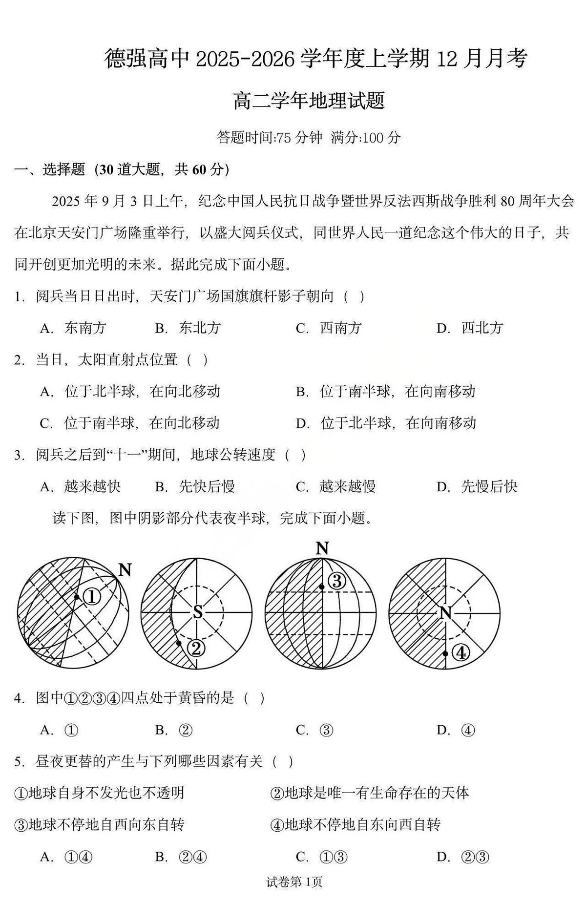 黑龙江省德强高中2025-2026学年高二上学期12月月考地理试卷第1页