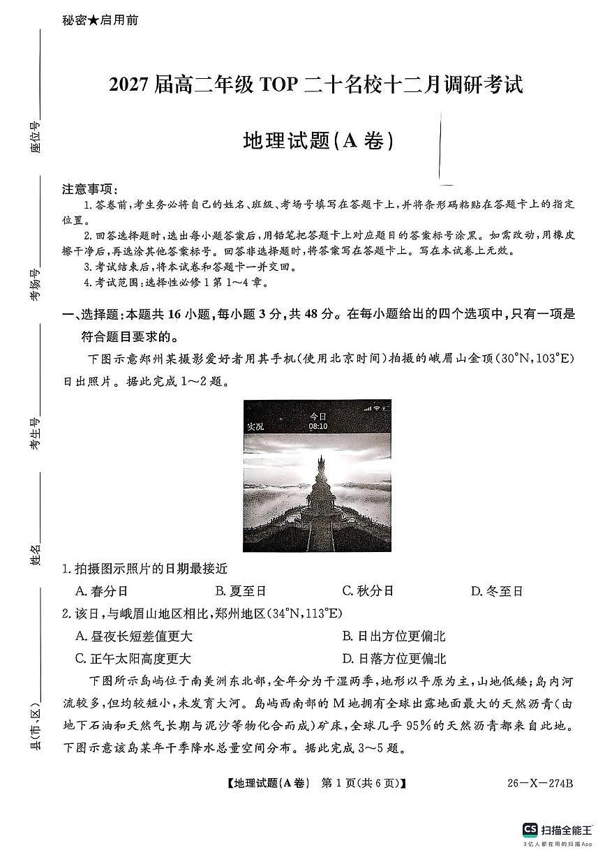 河南省TOP二十名校2025-2026学年高二上学期12月调研考试地理试卷A第1页