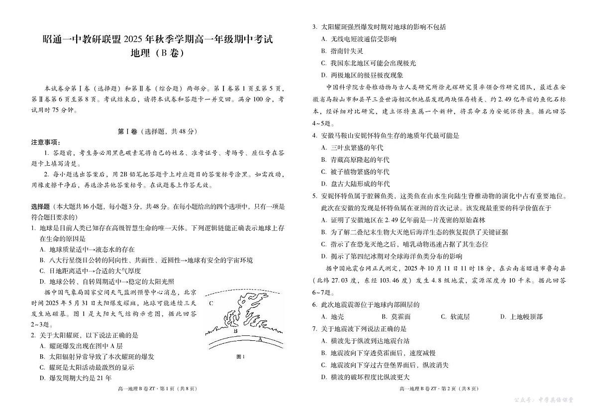 云南省昭通一中教研联盟2025-2026学年高一上学期期中考试地理（B）试卷（PDF版）第1页
