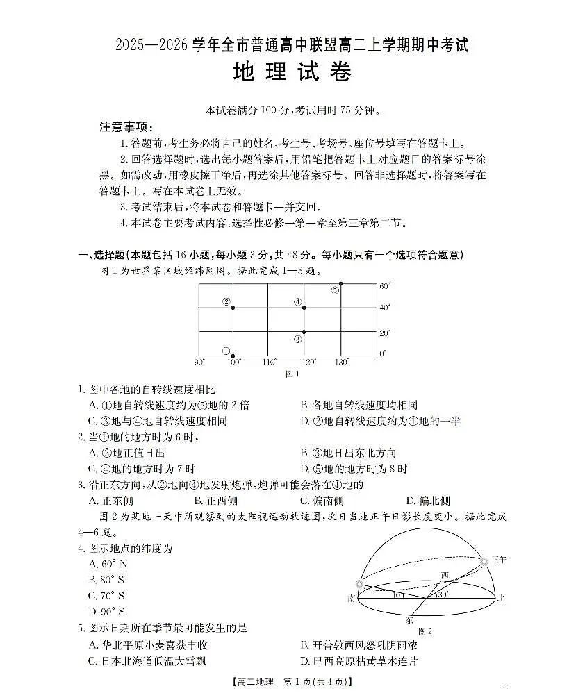 内蒙古赤峰市松山区全市普通高中联盟2025-2026学年高二上学期期中考试（26-141B）地理试卷（含答案）第1页